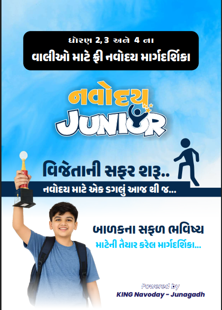 નવોદય પ્રવેશ પરીક્ષા સંપૂર્ણ માર્ગદર્શિકા